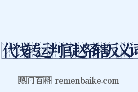 代饯转运判官赵帑辖反义词是什么意思的图片